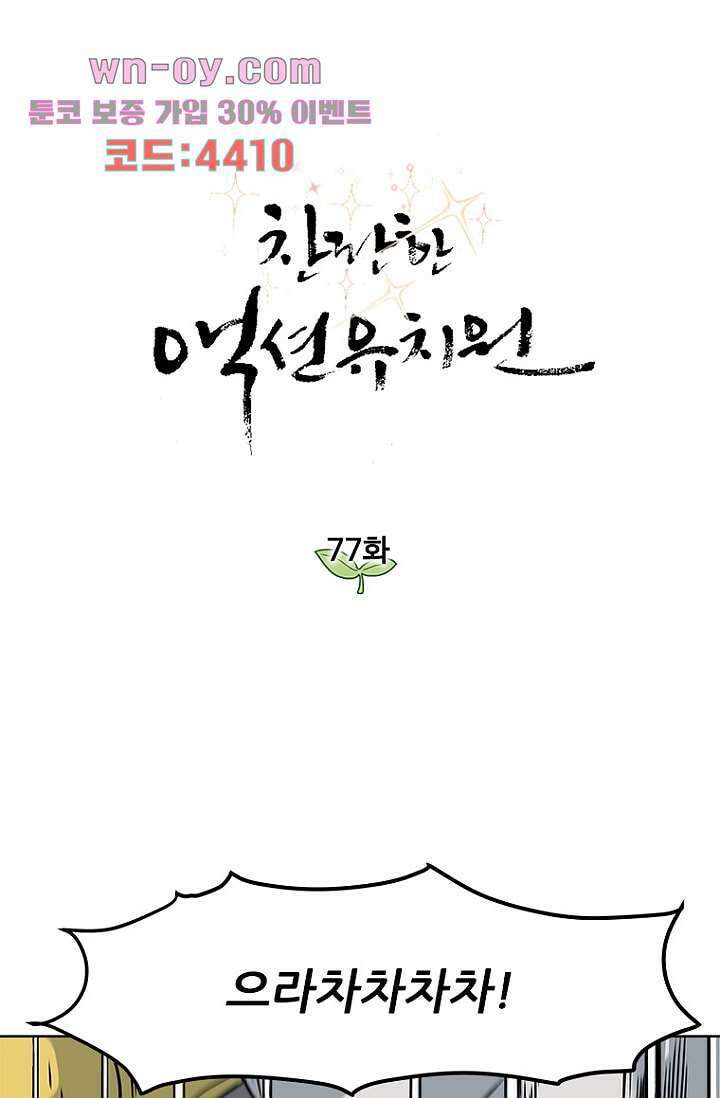 찬란한 액션 유치원 77화 1