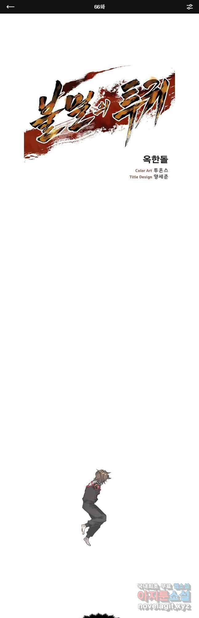불멸의 투귀 66화 1