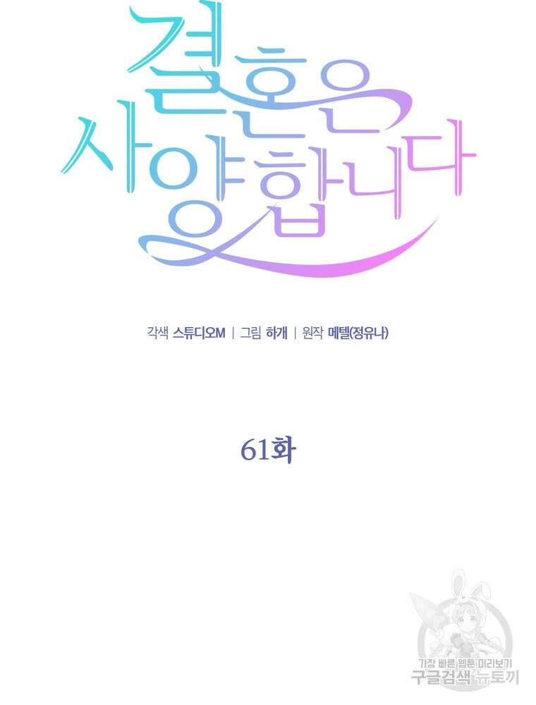 결혼은 사양합니다 61화 23