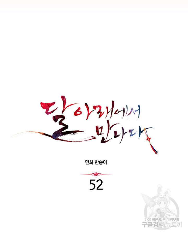달 아래에서 만나다 52화(최종화) 6