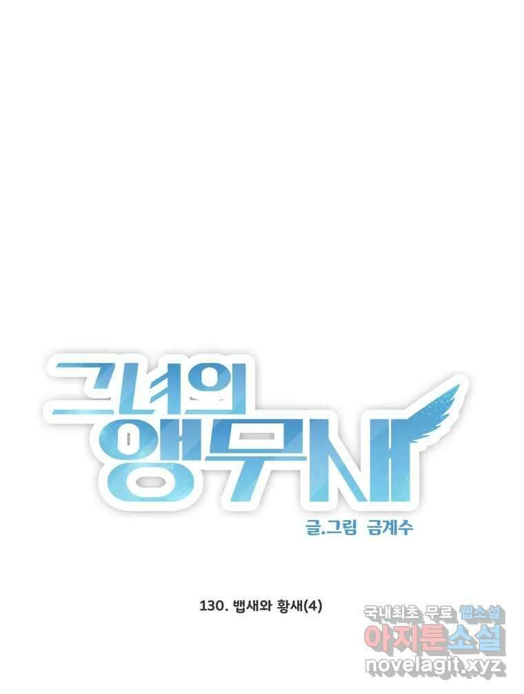 그녀의 앵무새 130화 뱁새와 황새(4) 23