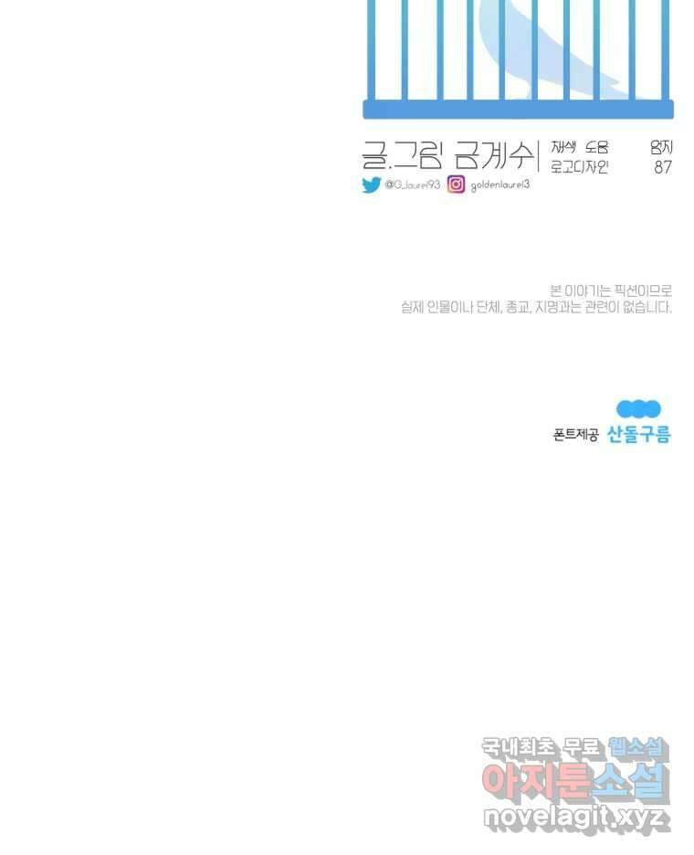 그녀의 앵무새 130화 뱁새와 황새(4) 94
