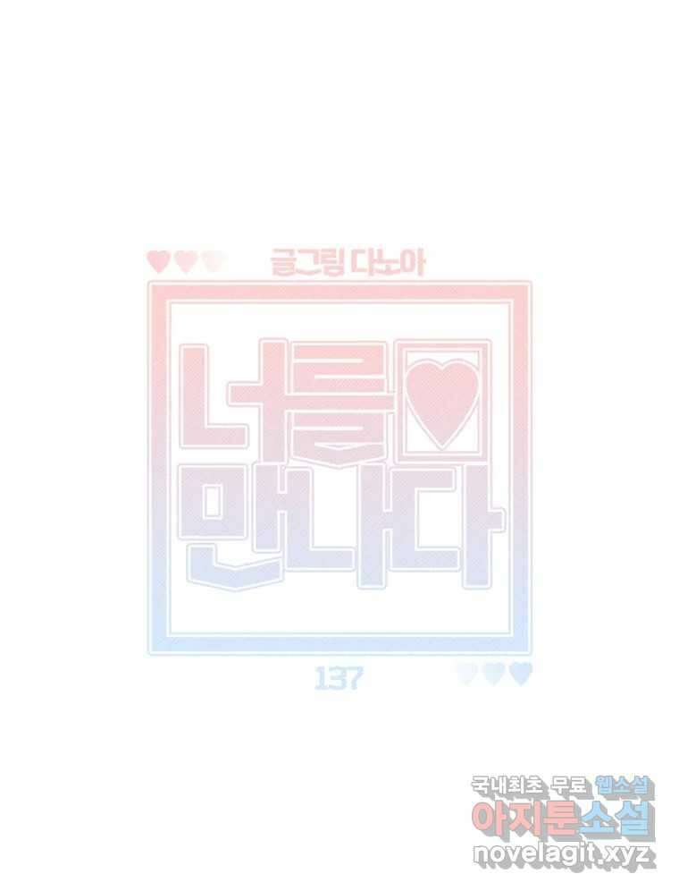 너를 만나다 137화 40