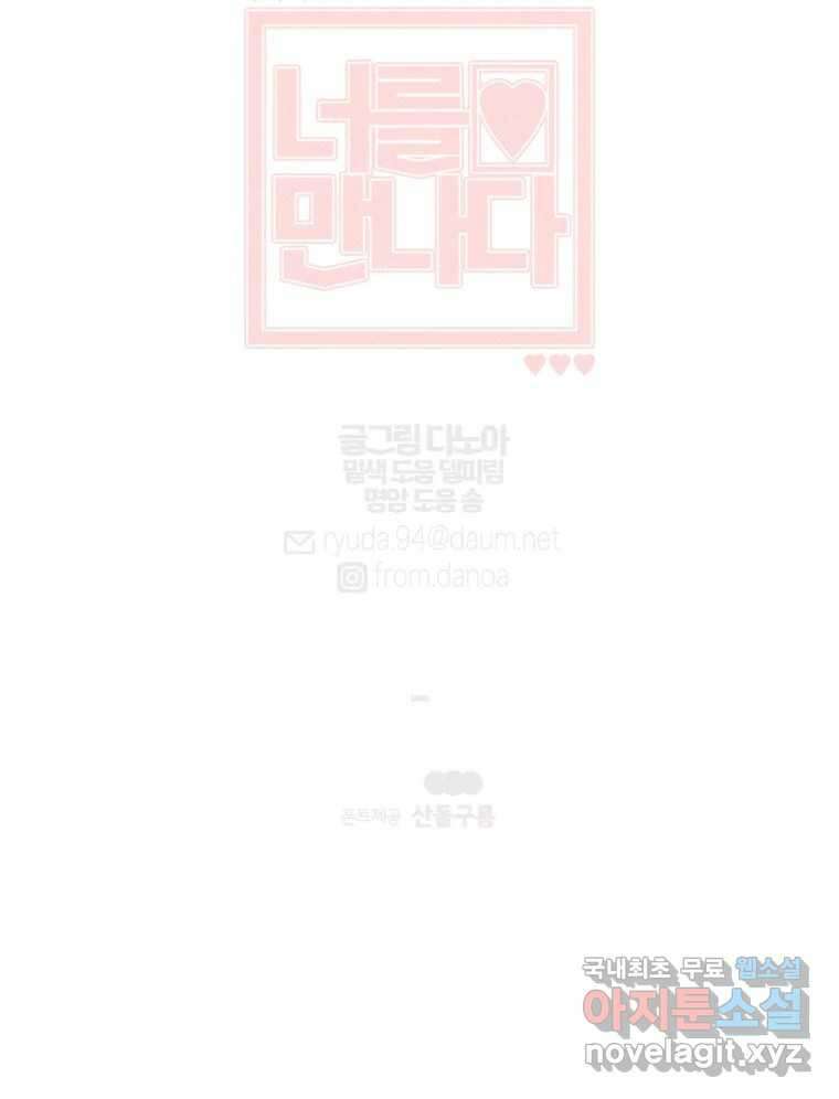 너를 만나다 137화 134