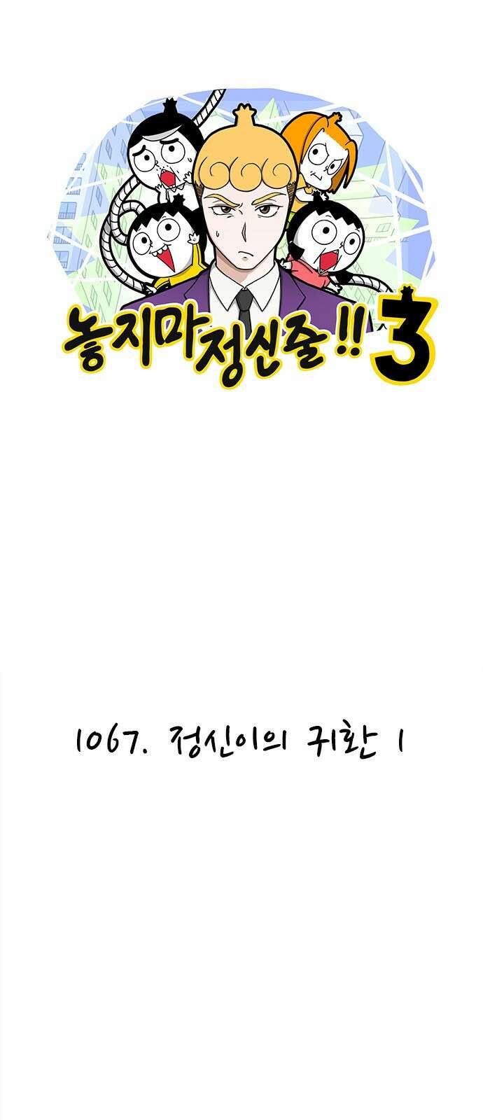 놓지마 정신줄 시즌3 1067화 정신이의 귀환 1 1