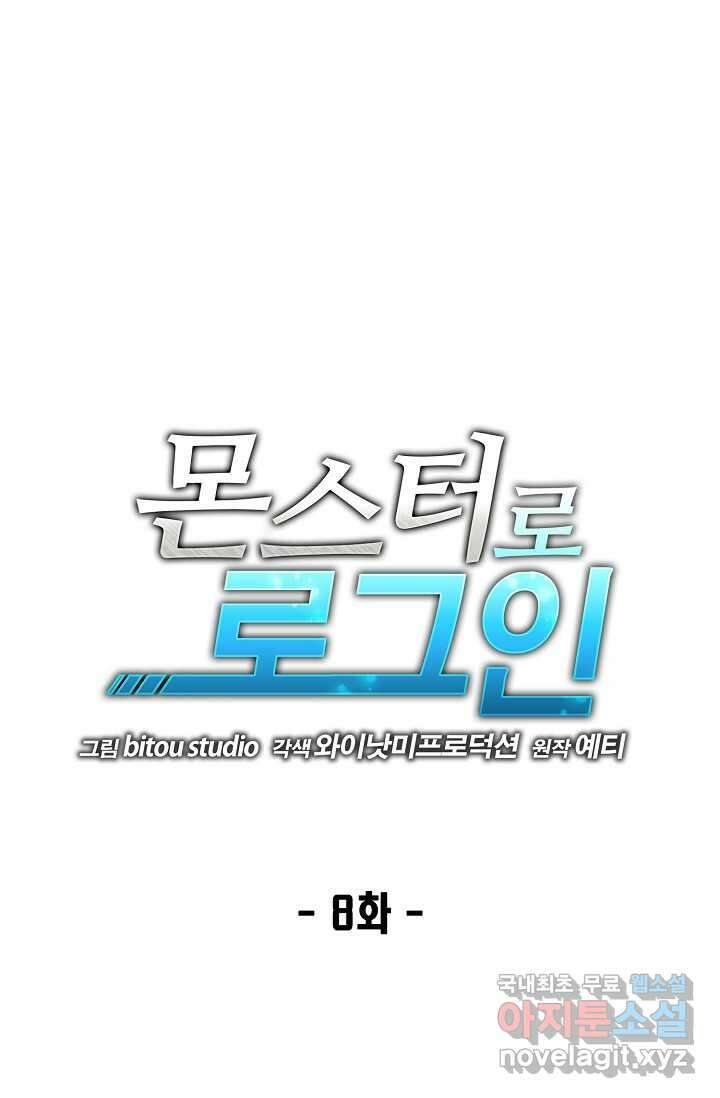 몬스터로 로그인 8화 1