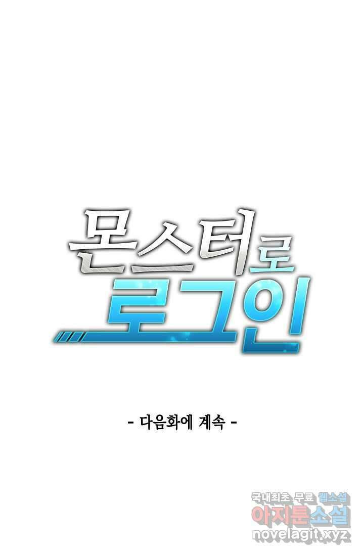 몬스터로 로그인 8화 78
