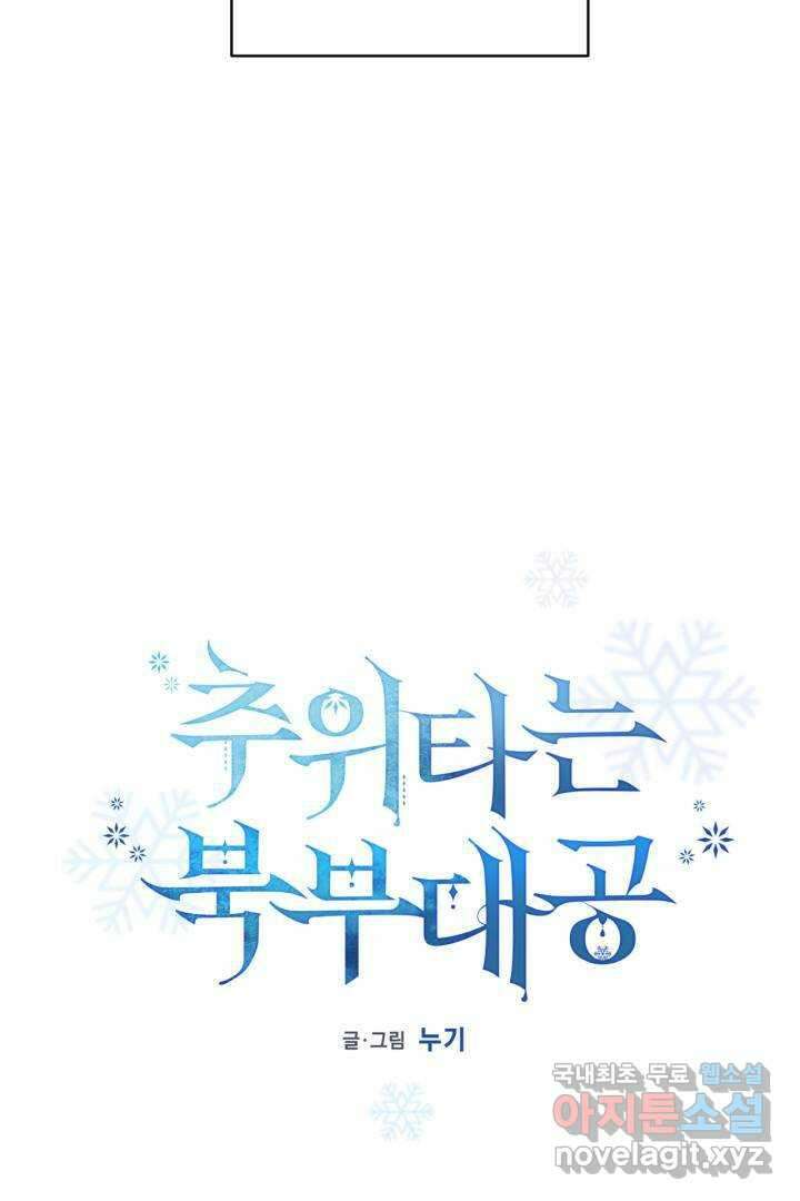 추위타는 북부대공 5화 18