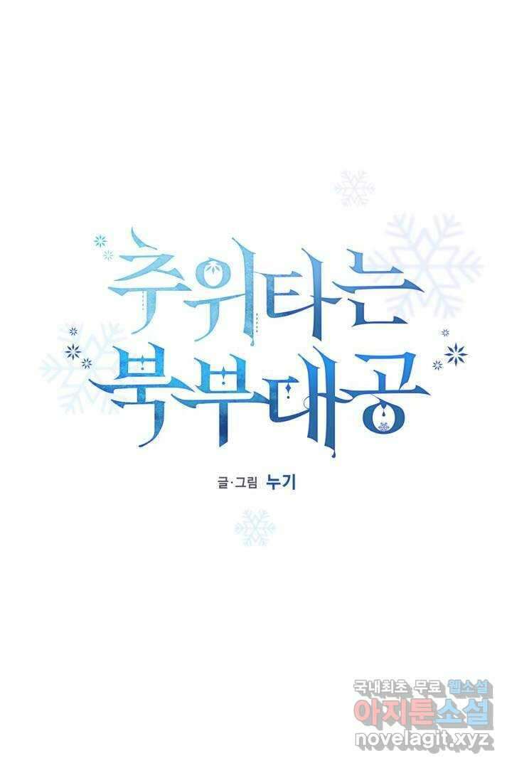 추위타는 북부대공 10화 6