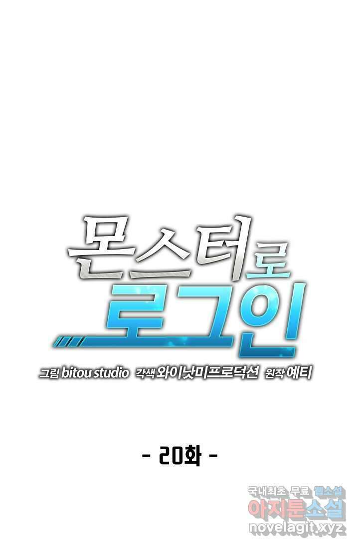 몬스터로 로그인 20화 1