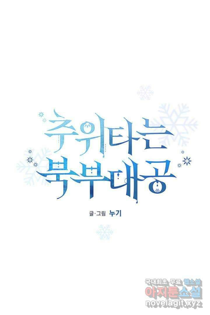 추위타는 북부대공 16화 1
