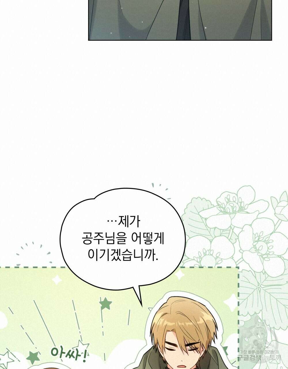 시한부 공주님을 사랑하게 된다면 17화 18