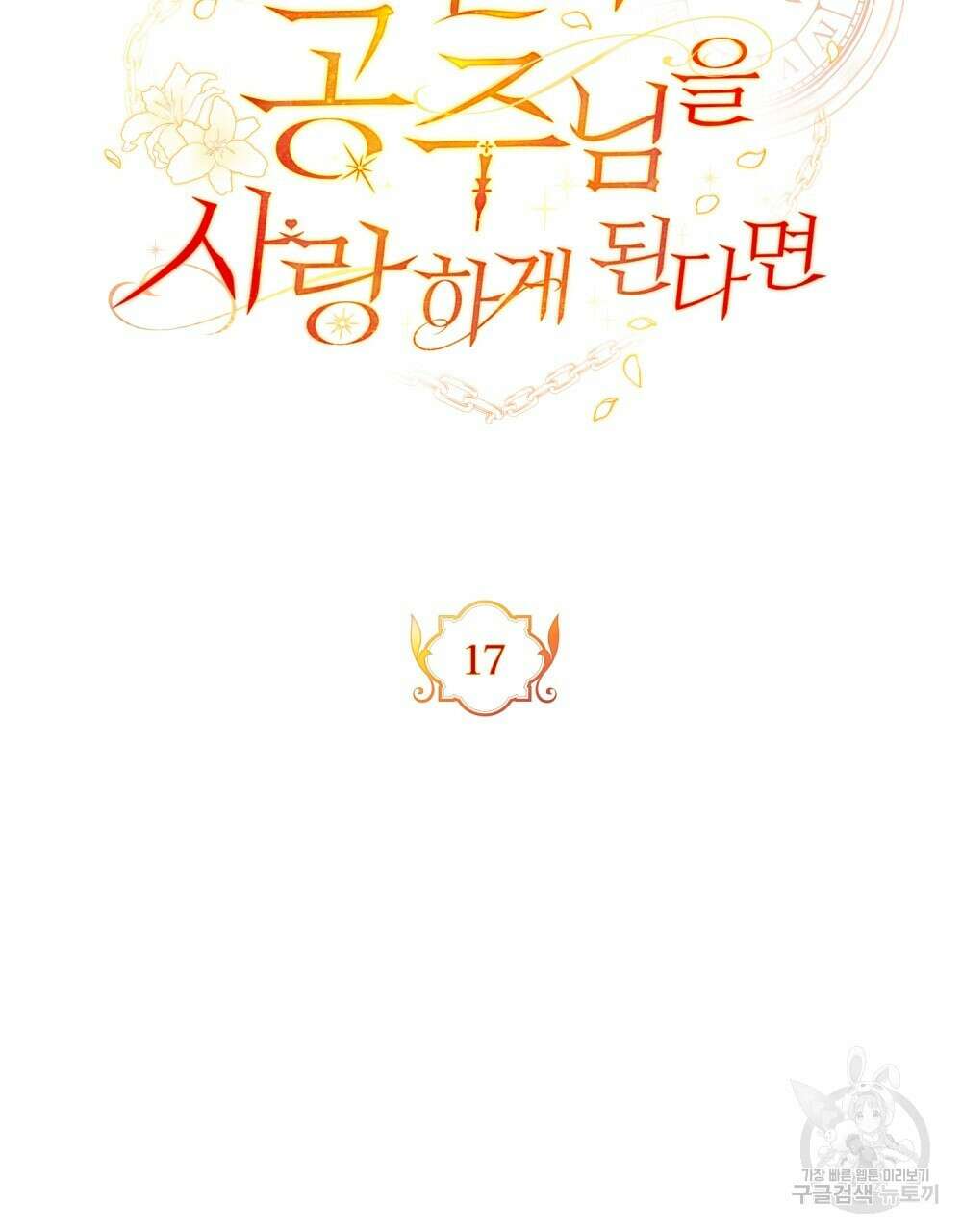 시한부 공주님을 사랑하게 된다면 17화 31