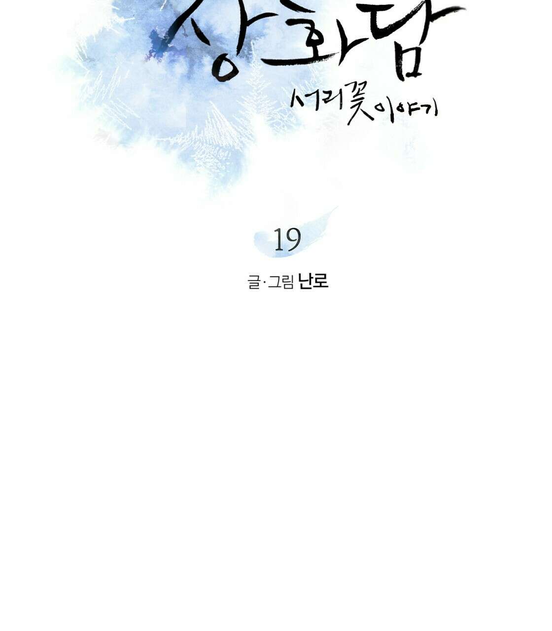 상화담 19화 15