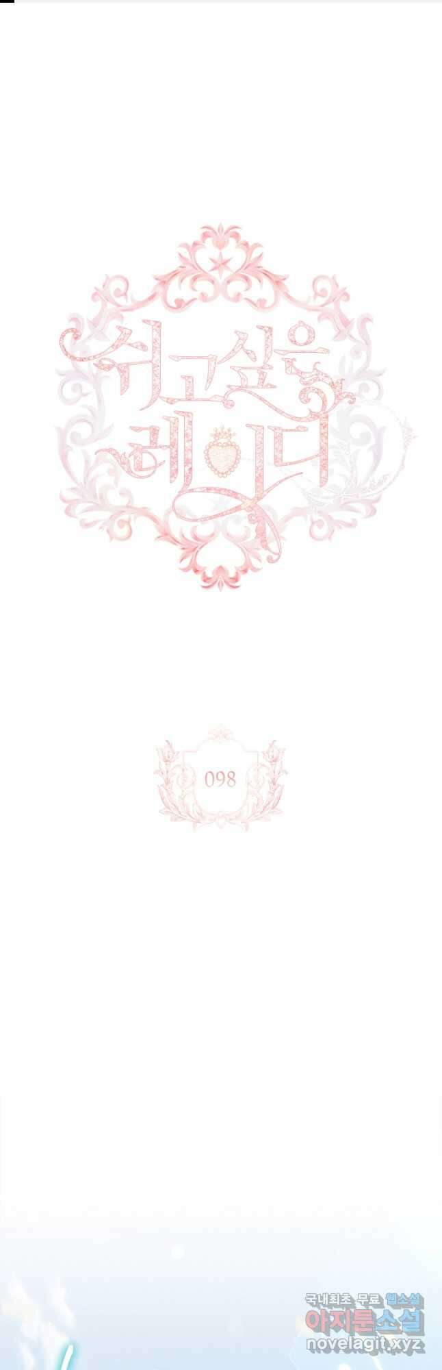 쉬고 싶은 레이디 98화 1