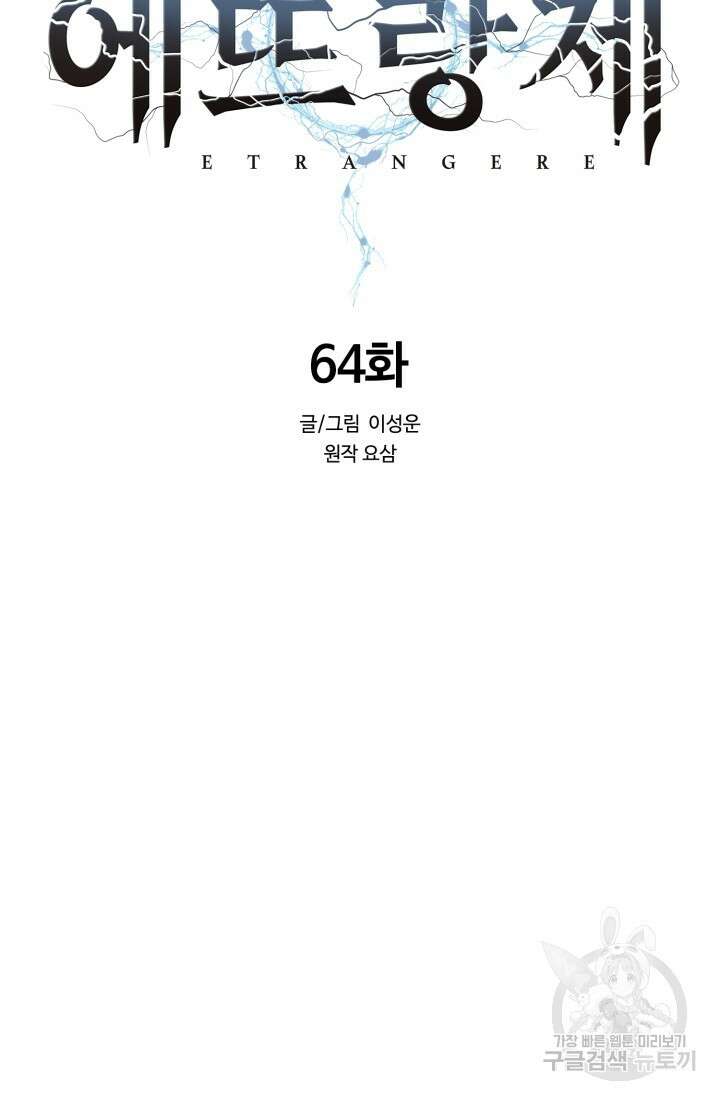 에뜨랑제 64화 15