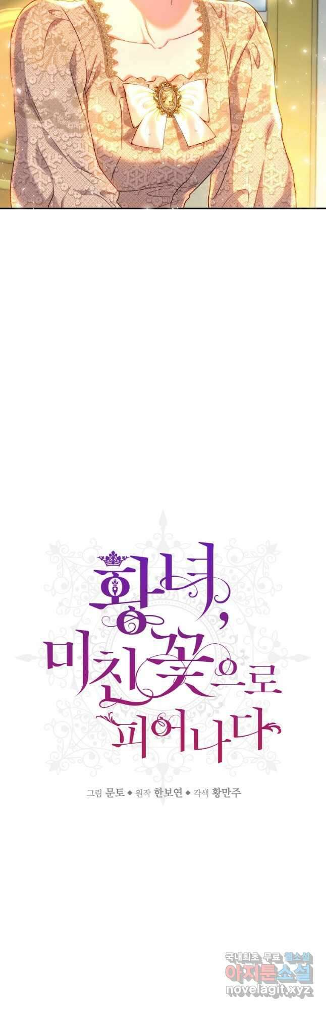 황녀, 미친 꽃으로 피어나다 59화 5