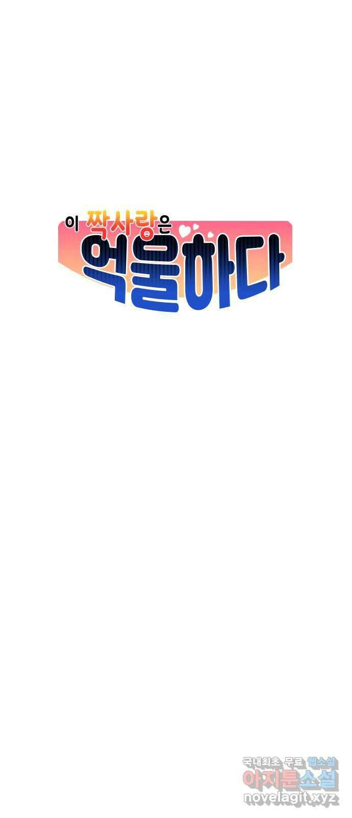 이 짝사랑은 억울하다! 57화 18