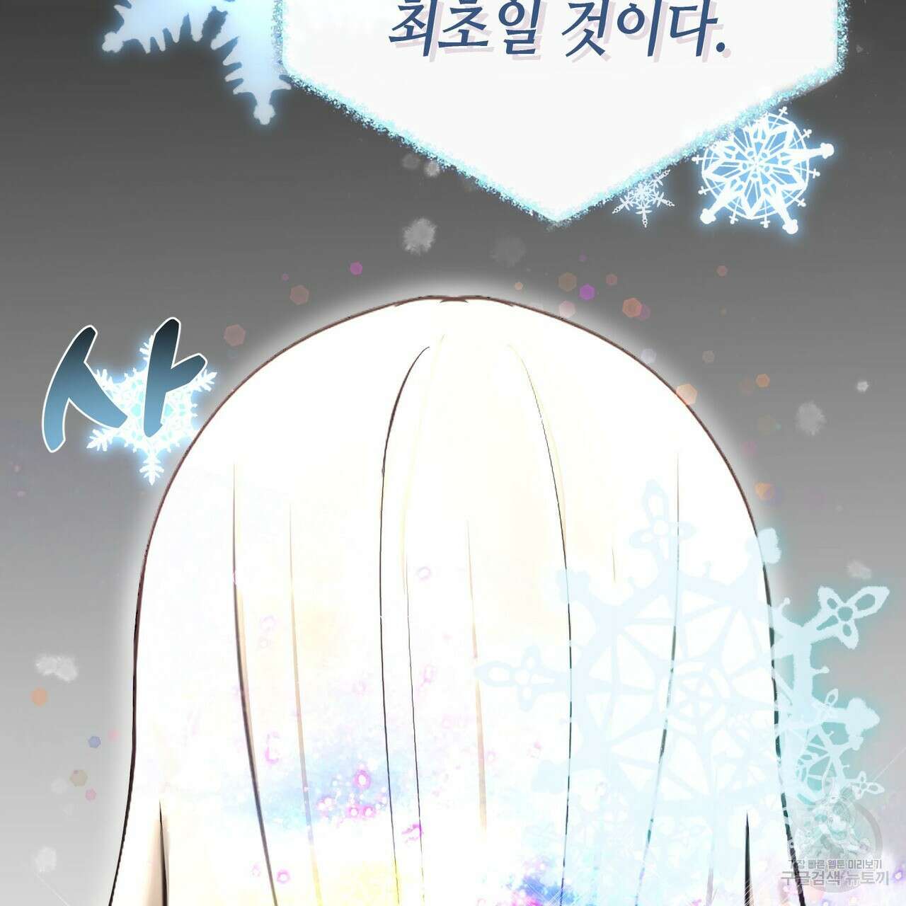 악녀에게 의리가 어디 있어 96화 10