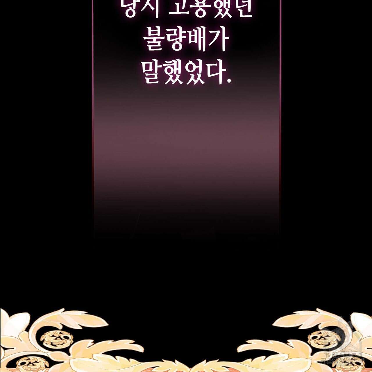 악녀에게 의리가 어디 있어 96화 21