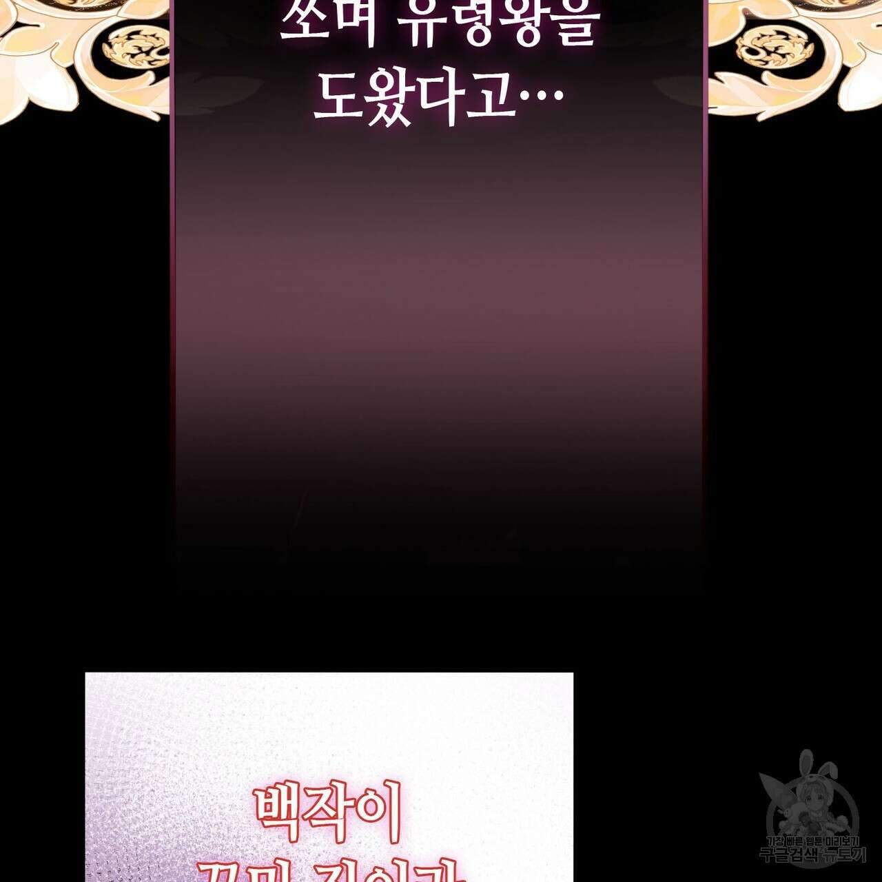 악녀에게 의리가 어디 있어 96화 24