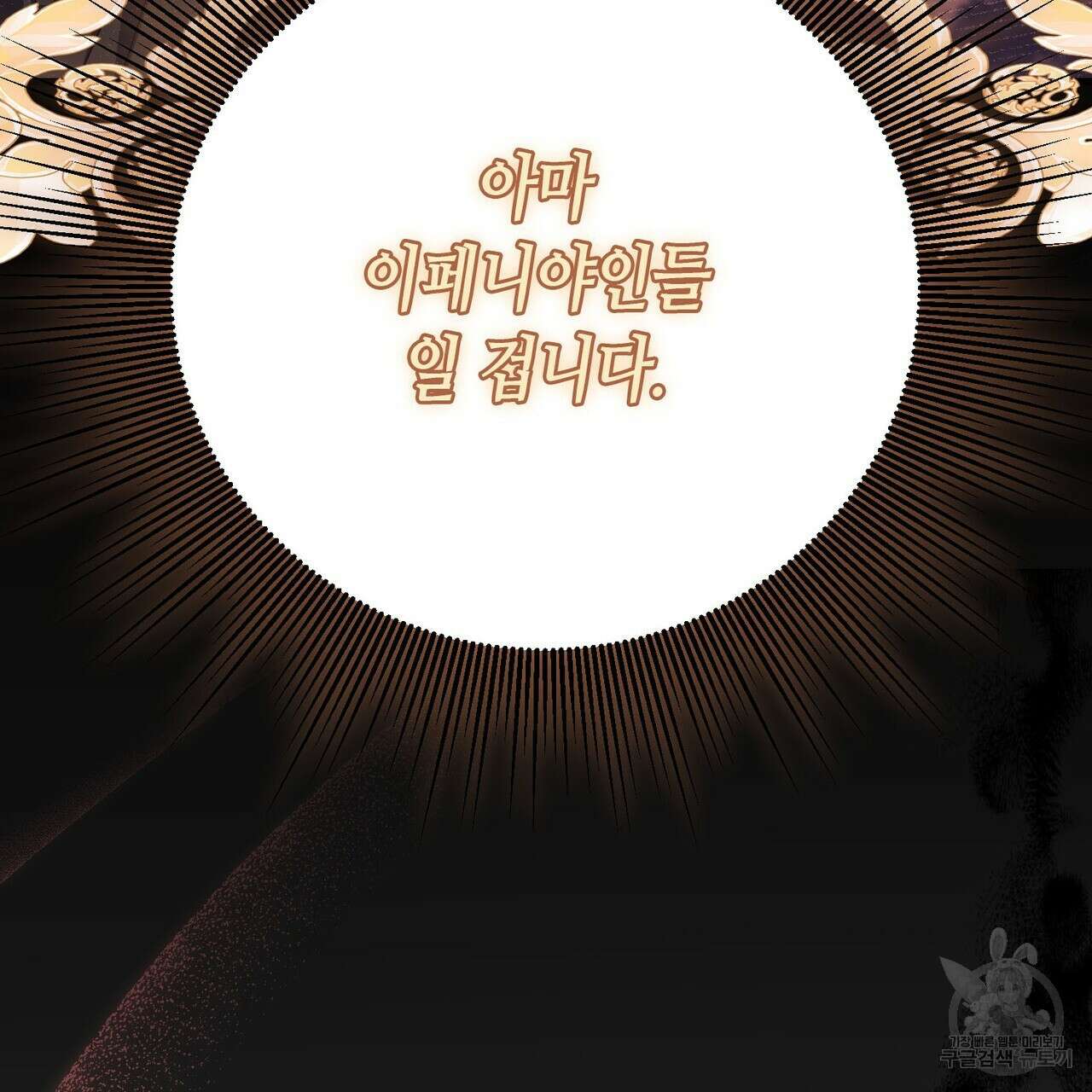 악녀에게 의리가 어디 있어 96화 27