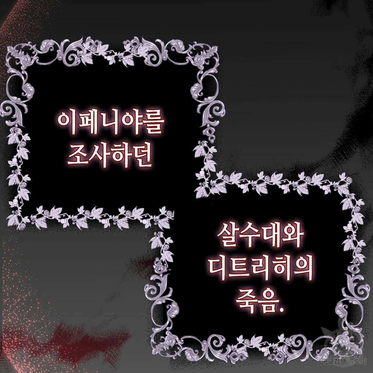 악녀에게 의리가 어디 있어 96화 28