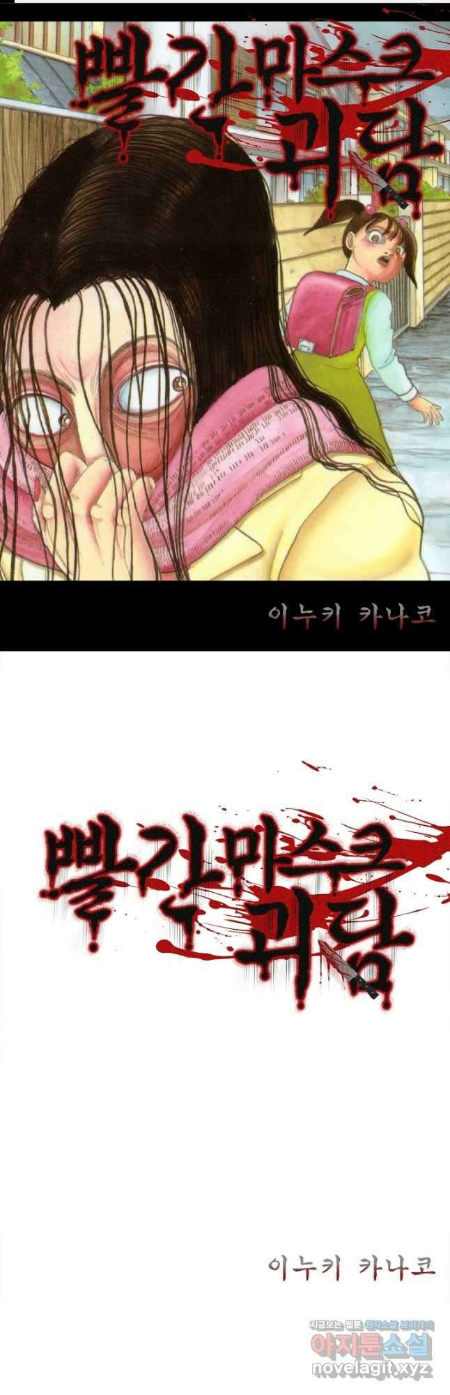빨간 마스크 괴담 108화 1