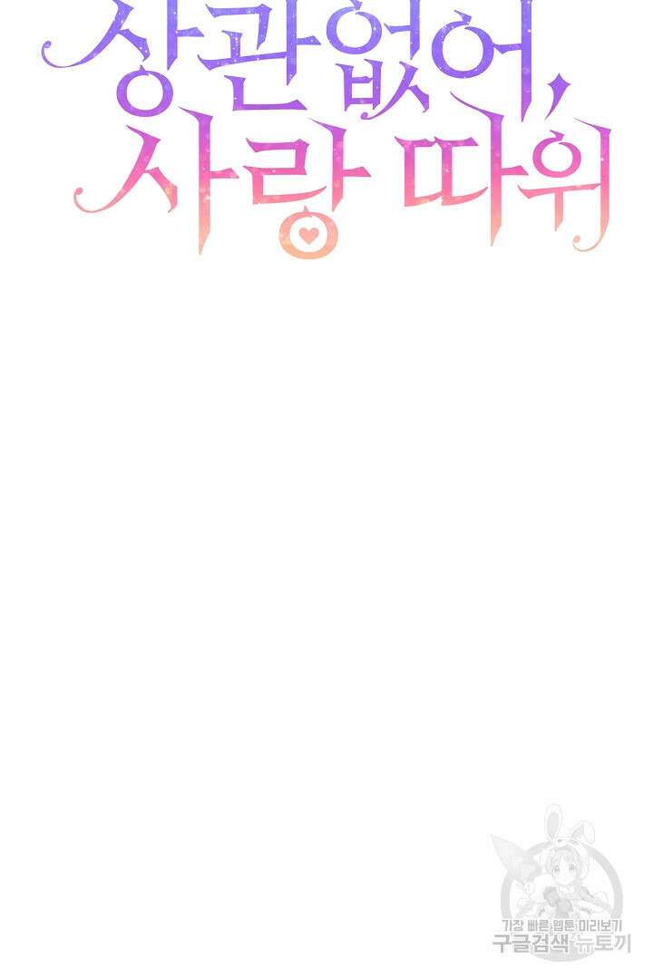 상관없어, 사랑 따위 36화 2