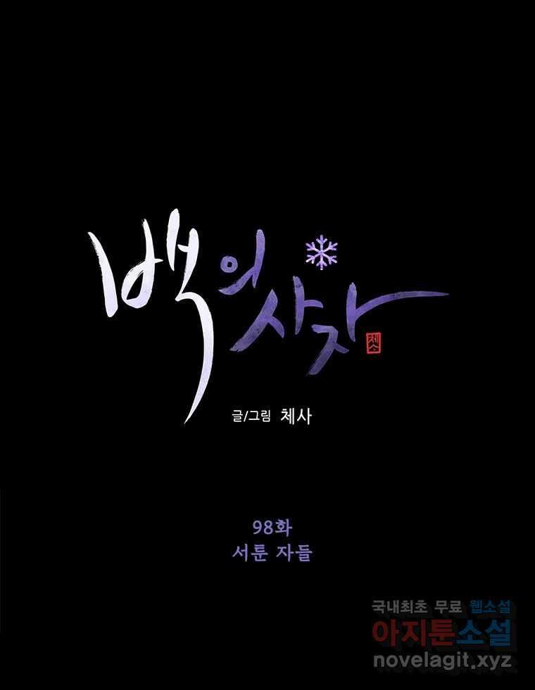 백의사자 98화 서툰 자들 55