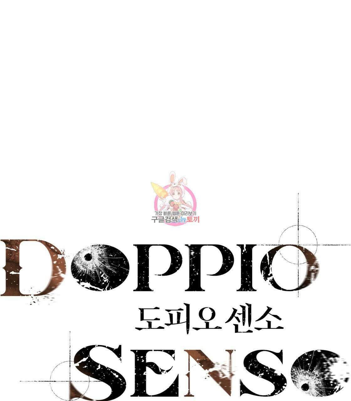 도피오 센소 외전 2화 1