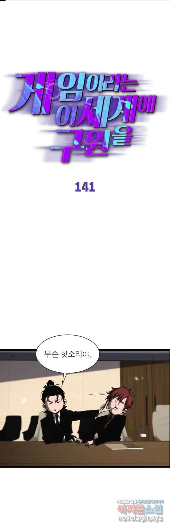 게임이라는 이 세계에 구원을 141화 1