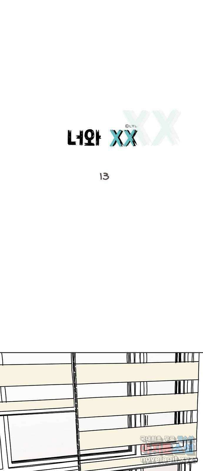 너와 XX 13화 1