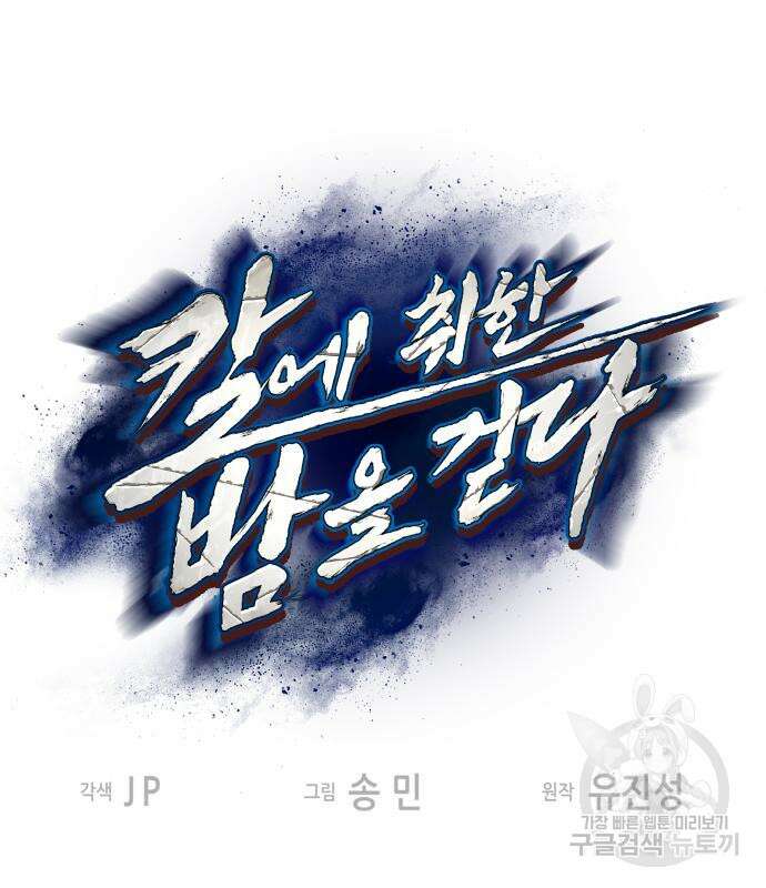 칼에 취한 밤을 걷다 66화 2
