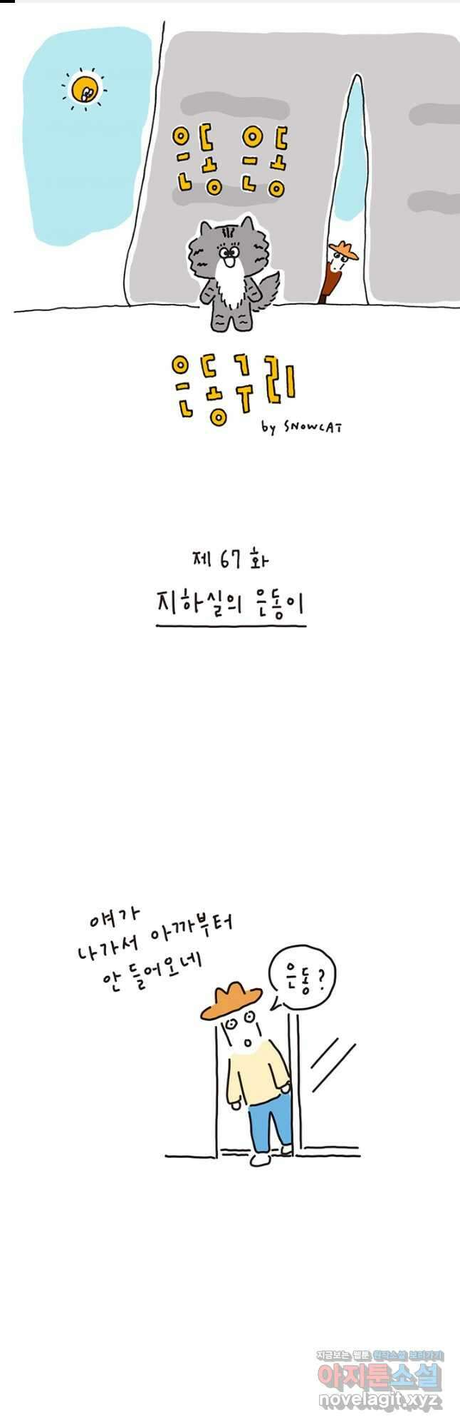 은동은동+옹동스 은동은동 옹동구리 67화 1
