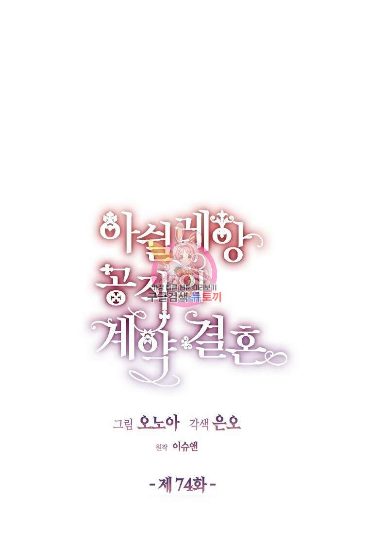 아쉴레앙 공작의 계약 결혼 74화 1