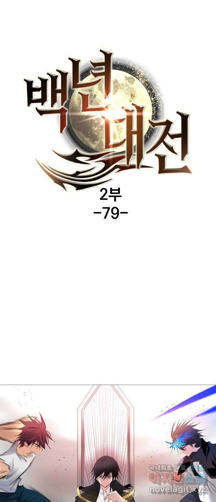 백년게임 2부 - 백년대전 79화 1