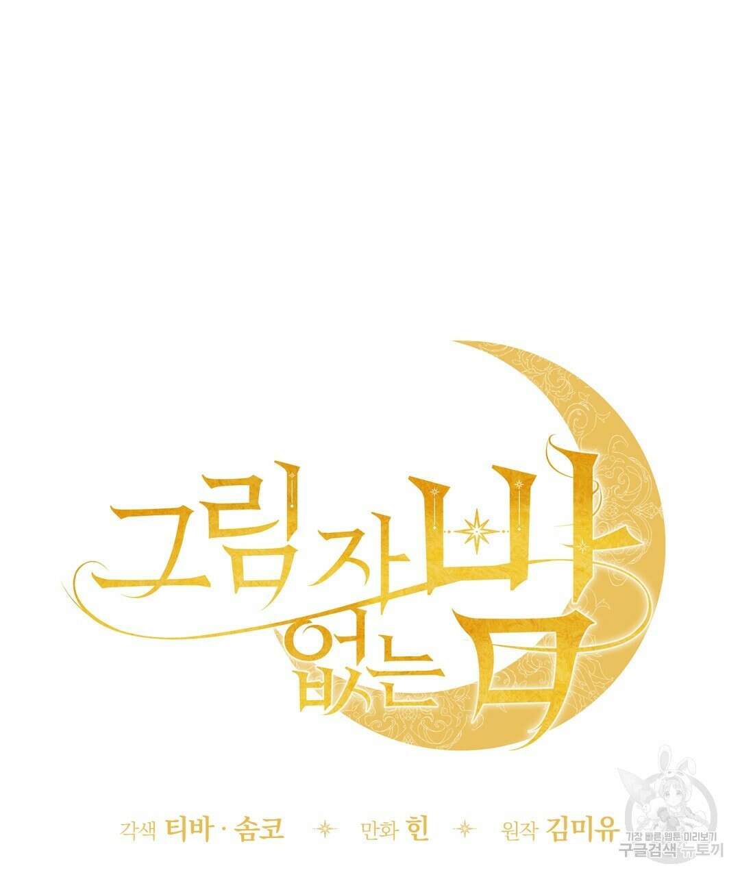 그림자 없는 밤 55화 25