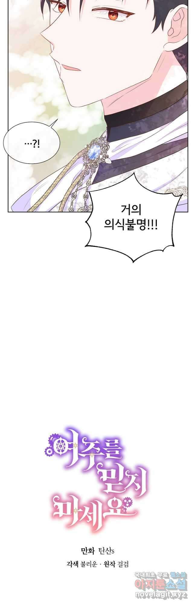 여주를 믿지 마세요 55화 6