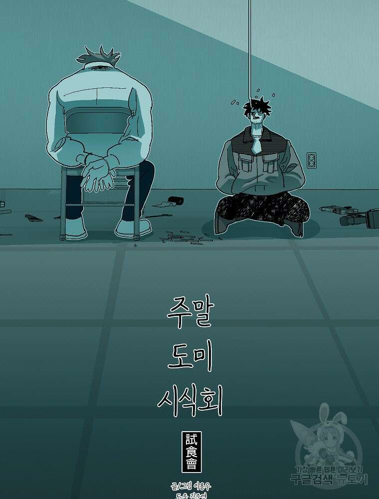 주말 도미 시식회 177화 59