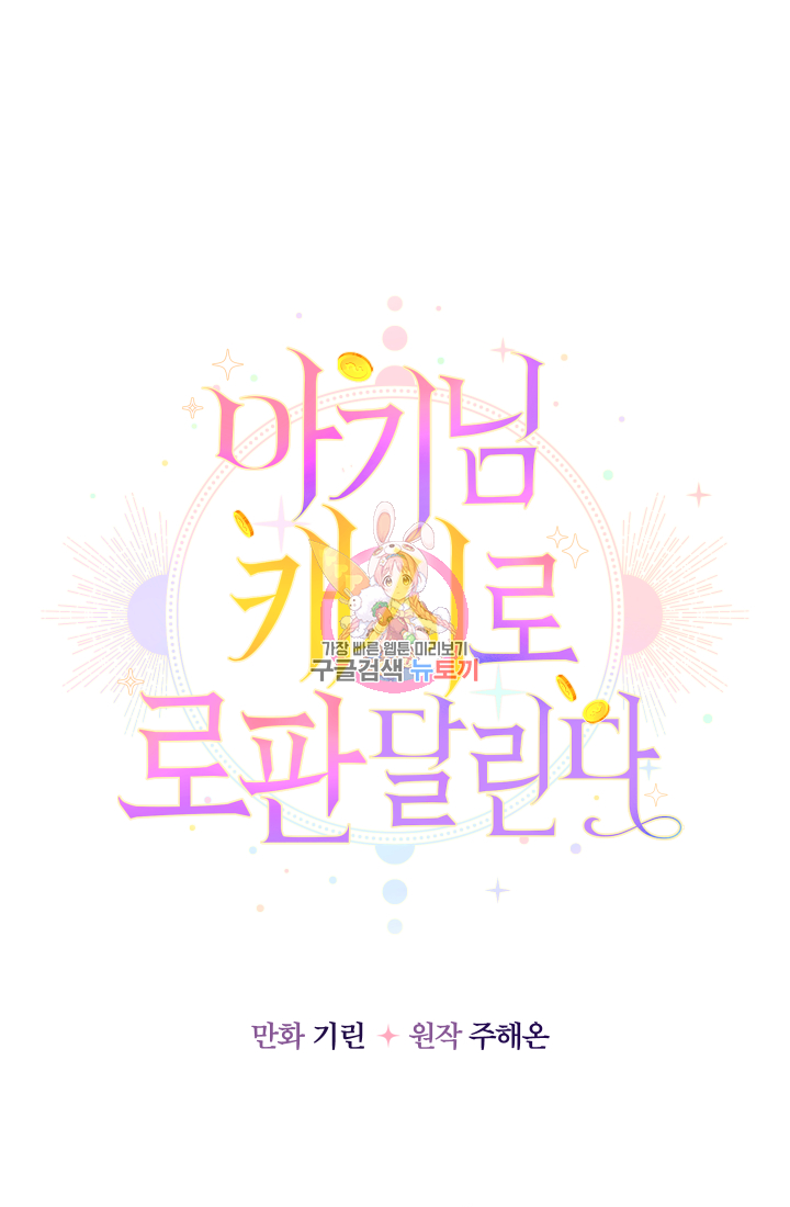 아기님 캐시로 로판 달린다 7화 1