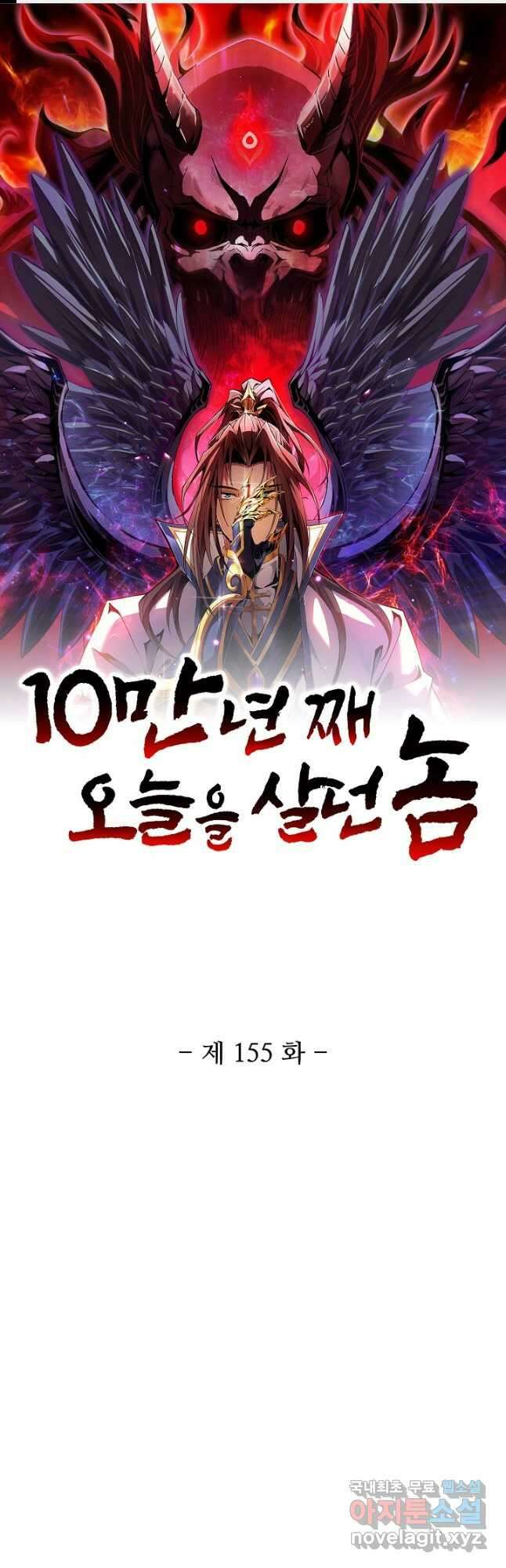 10만 년째 오늘을 살던 놈 155화 1