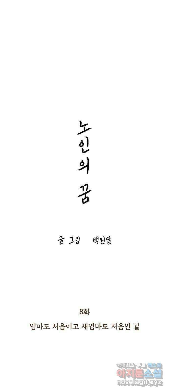 노인의 꿈 8화 엄마도 처음이고 새엄마도 처음인걸 10