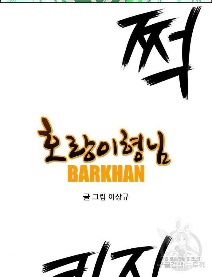호랑이형님 3부 60화 17