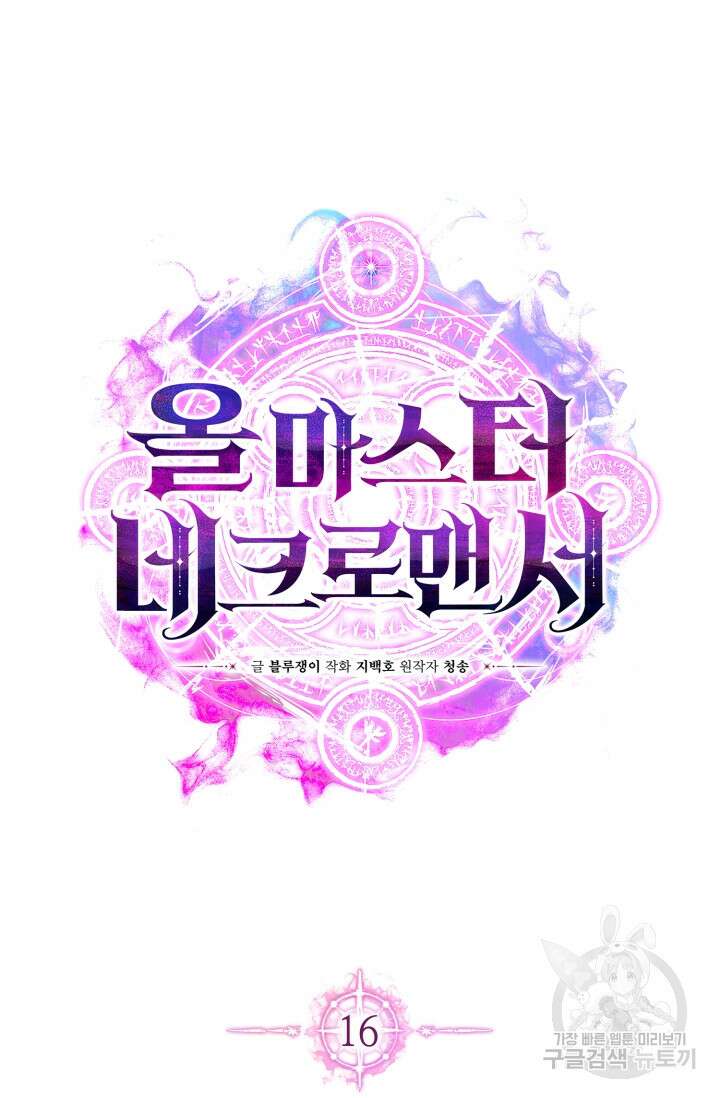 올 마스터 네크로맨서 16화 35