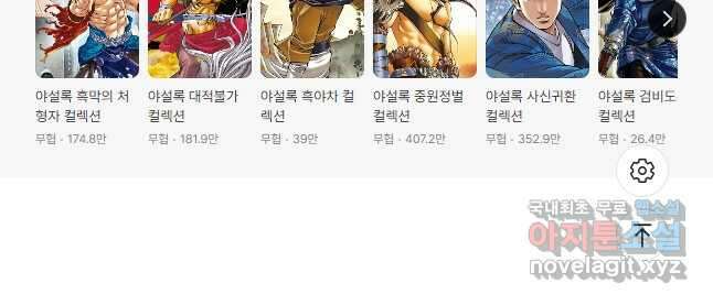 야설록 제왕군림 컬렉션 필살비도 62화 28
