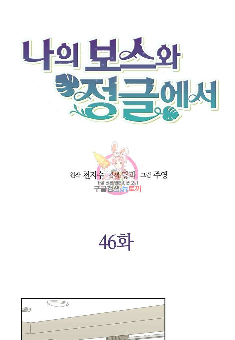 나의 보스와 정글에서 46화 1