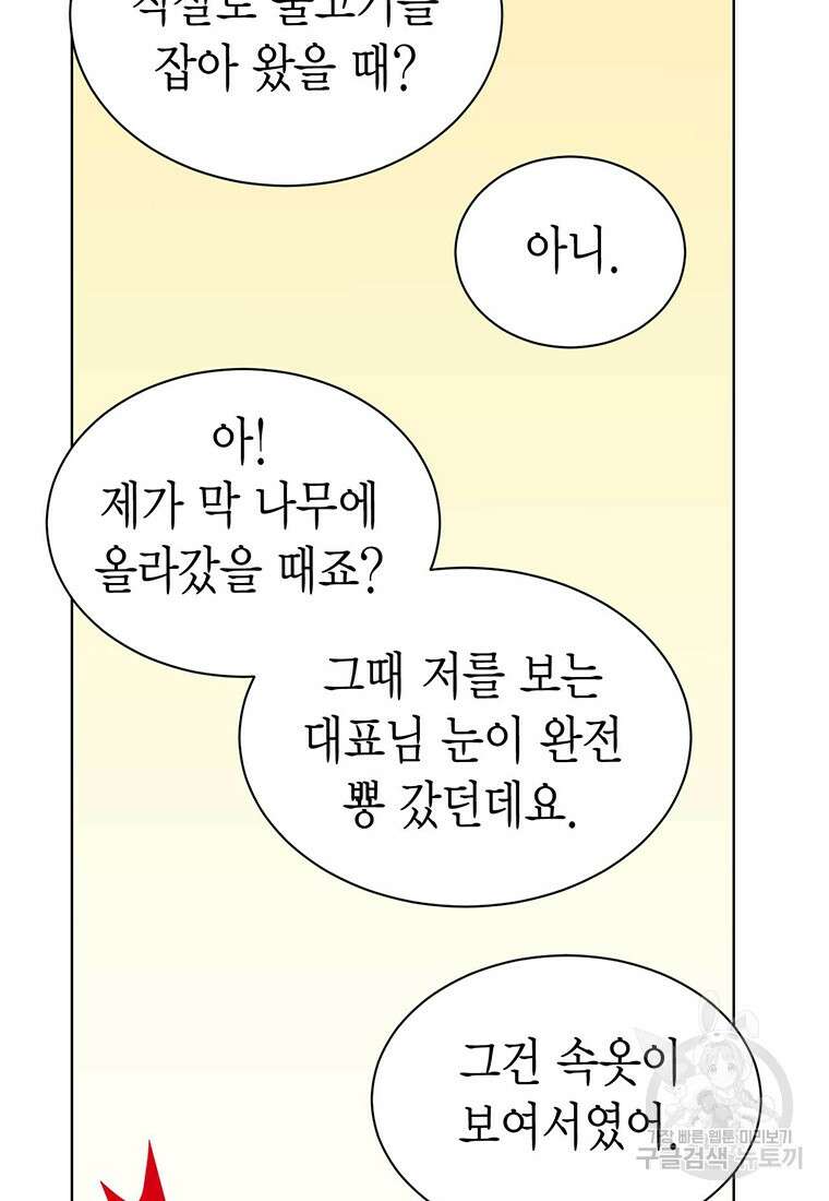 나의 보스와 정글에서 46화 46