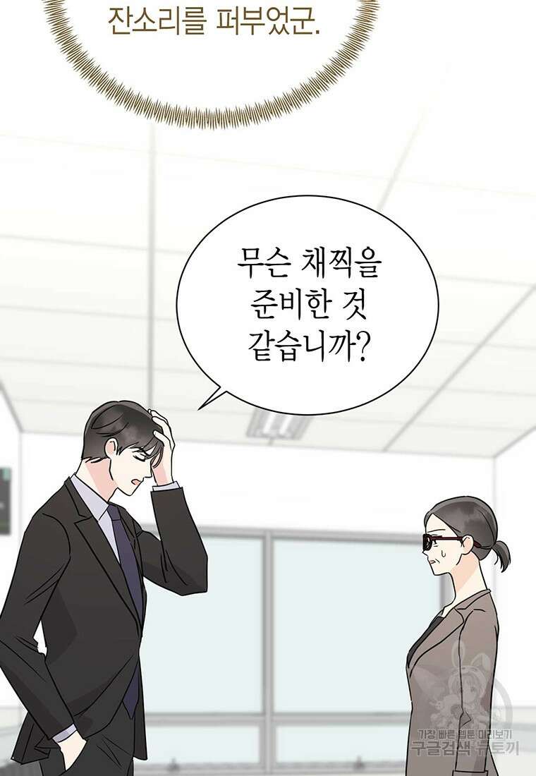 나의 보스와 정글에서 46화 85