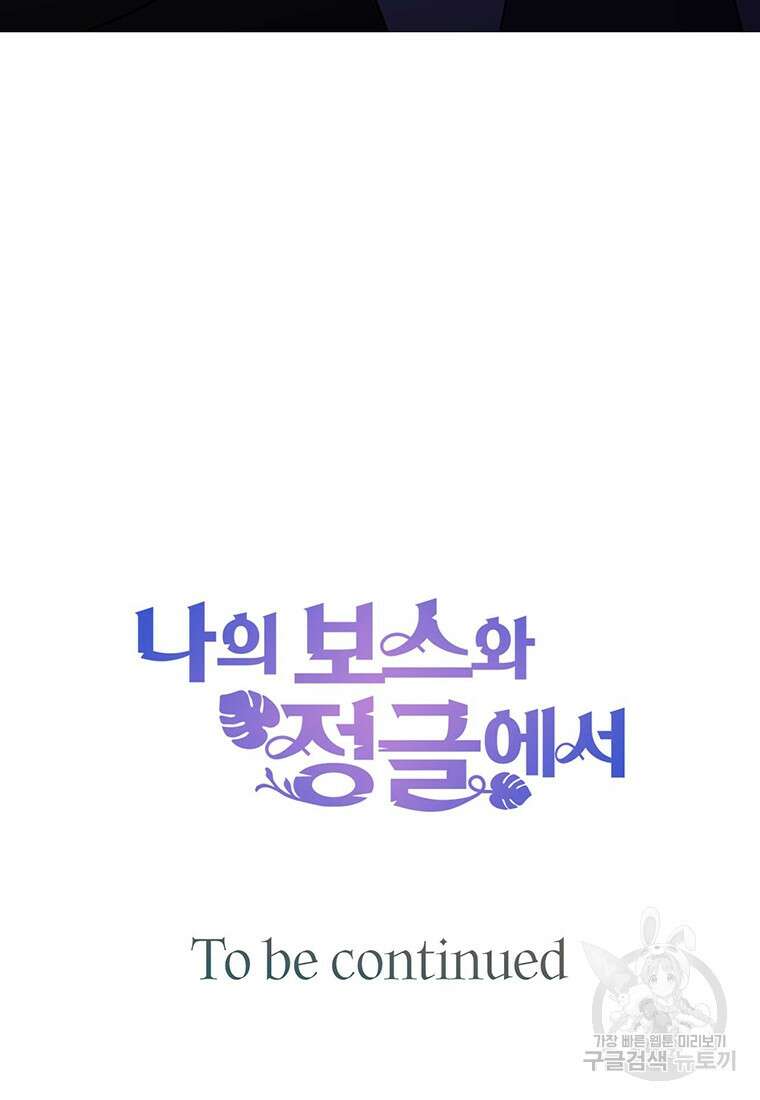 나의 보스와 정글에서 46화 91